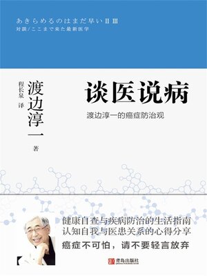 cover image of 渡边淳一的癌症防治观
